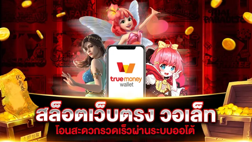 สล็อตแตกง่าย รับวอเลท